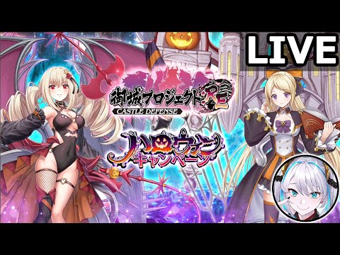 【城プロRE】更新内容見る（ハロウィン）→季節御殿（秋）攻略