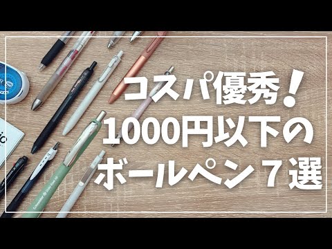 【ボールペン】1000円以下で買える！安くて優秀なペン７選【スライダーレイヴ ジェットストリーム サラサ ジュースアップ ブレン ユニボールワン エナージェル】