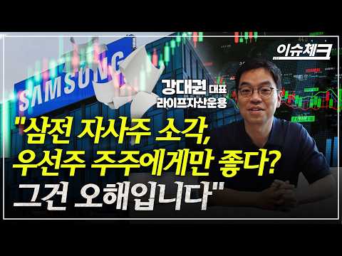 삼성전자 ‘역대급 100조원 주주환원’ 제대로 활용하는 법 (강대권 라이프자산운용 대표) / 이슈체크