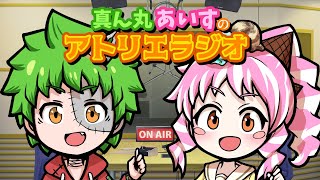 真ん丸あいすのアトリエラジオ#70【ラジオ/大喜利】