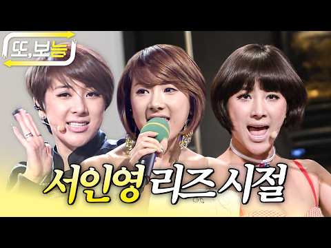 라이브로 가요계 씹어 먹던 서인영 <strong>리즈시절</strong>⭐ #또보능 #김정은의초콜릿 #도전1000곡 #서인영