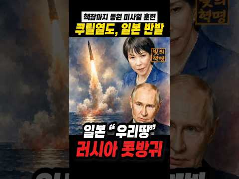 러시아 핵잠까지 동원해 쿠릴열도에서 미사일 훈련, 일본 반발... “우리땅에서...”