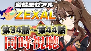 📺同時視聴📺 アニメ『遊☆戯☆王ZEXAL』 第34話～第44話を一緒に見よう👀✨【 にじさんじフミ 】