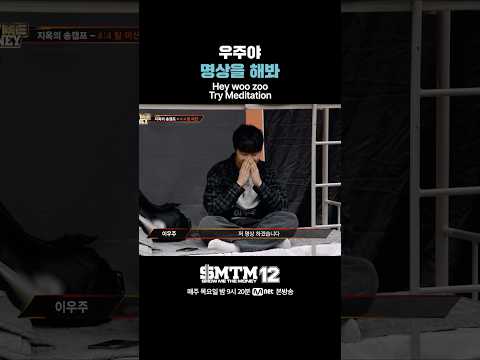 [SMTM12] 우주야 명상을 해봐