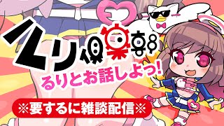 🔴【Vtuber生放送】ルリ倶楽部 ※要するに雑談配信※【雑談】