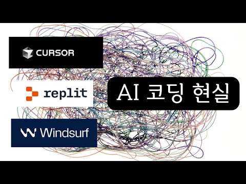 Cursor, Windsurf, Replit AI 코딩 다 어렵다