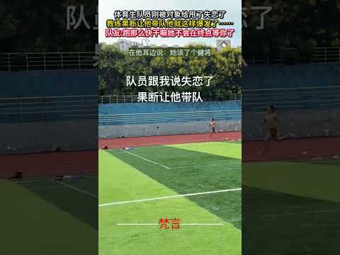 失恋した体育生選手が教練の指示で見せた驚きの反応と感動の物語 サムネイル