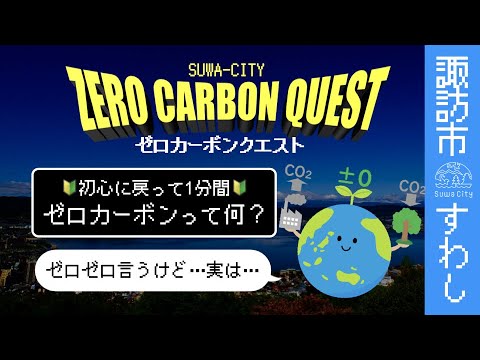 【諏訪市ゼロカーボン】初心に戻って…ゼロカーボンって何？【1分で学ぼう】