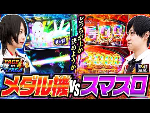 【一触即発！？どっちが上か決めようか】FACE to FACE　第6話 後編【回胴式遊技機 グランベルム/ヨシノブ/黒瀬ルイ】