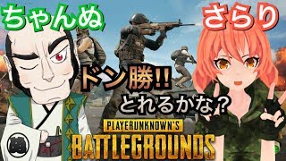【PUBG】ちゃんぬさんとPUBGコラボ!!ドン勝とれるかな？【目覚まし枠】【Vtuber】