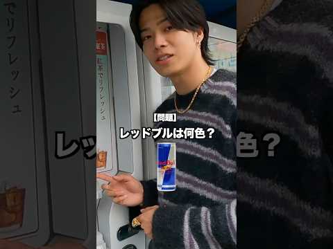 色盲のやまとから見えるレッドブルの色がヤバすぎたwwwwwwww #コムドット #色盲