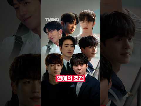 연애의 조건 (티빙ver.)