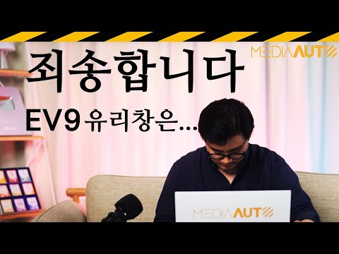 기아 EV9 유리창에 대해서... '죄송함 무릅쓰고' 한 말씀 올립니다