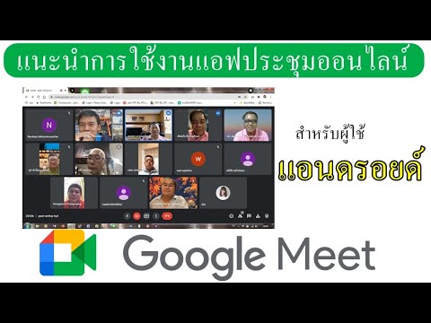 แนะนำการใช้แอฟ-google-meet-ประ แนะนำการใช้แอฟ-google-meet-ประ