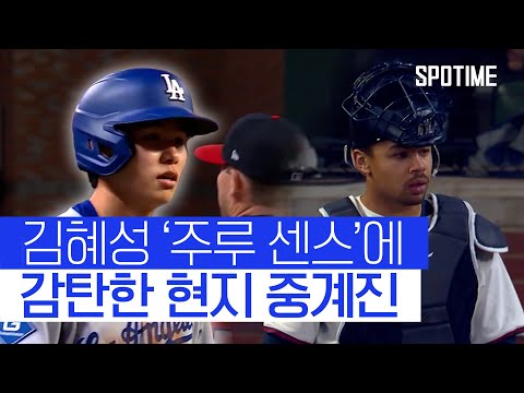 혜성이 3루로..! 김혜성 주루에 감탄한 현지 중계진 