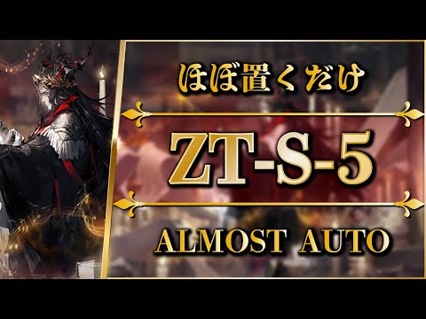 【アークナイツ】ZT-S-5：ほぼ置くだけ簡単攻略 | 通常/強襲【ツヴィリングトゥルムの黄金 | Arknights】