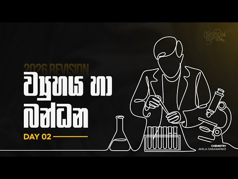 2026 Revision | ව්‍යුහය හා බන්ධන Day 2 | Amila Dasanayake