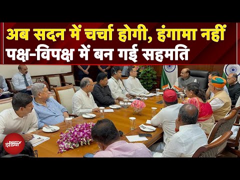 Parliament Monsoon Session: संसद में सोमवार से होगी चर्चा, हंगामा होगा बंद, पक्ष-विपक्ष में सहमति