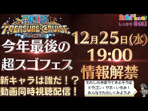 【トレクル】年末超スゴフェス新キャラ発表動画同時視聴!!誰が来るんだー!?虹色Planet のワンピーストレジャークルーズしっかり生配信#603【トレクル OPTC】