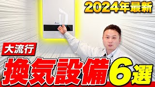 【2024年最新】メリット・デメリット全て教えます！プロおすすめの換気設備6選！【注文住宅 住宅設備】