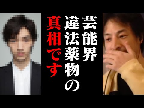 芸能人が違法な薬物から抜け出せない理由を知って震えました…【ひろゆき 切り抜き】