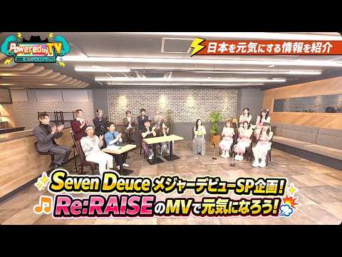 【Powered by TV#44_後編】SevenDeuce メジャーデビュー直前SP🎥未公開シーン👀✨大プッシュ企画も⁉️元気ー１コンカフェGP👑元気情報盛りだくさん💪