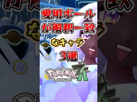 【ポケモンZA】愛用ボールが解釈一致なキャラ3選