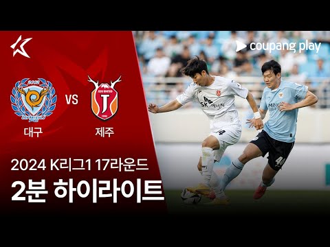 [2024 K리그1] 17R 대구 vs 제주 2분 하이라이트