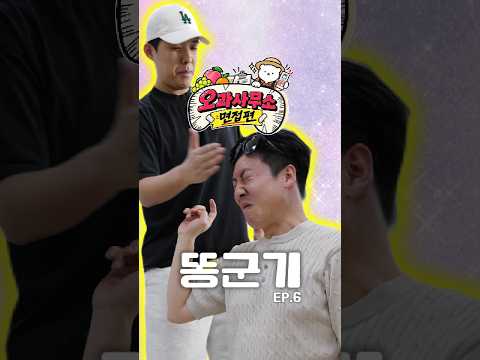 🎬 오과사무소 -면접편-
EP.6 똥군기 💩