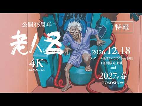 公開35周年『老人Z』4Kリマスター 特報【2026.12.18(金)テアトル新宿・テアトル梅田1週間限定公開｜2027年春全国公開】