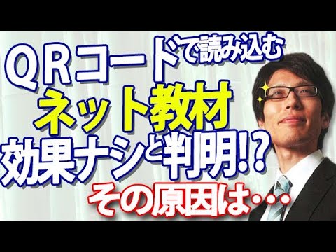 QRコードで見るネット教材、便利そうだが効果ナシ！？どこに問題があるのか？｜竹田恒泰チャンネル2