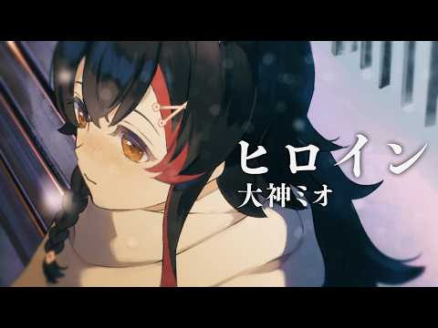 ヒロイン / 大神ミオcover.