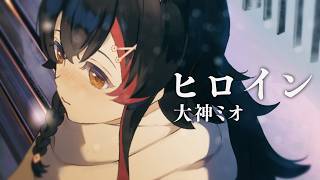 ヒロイン / 大神ミオcover.