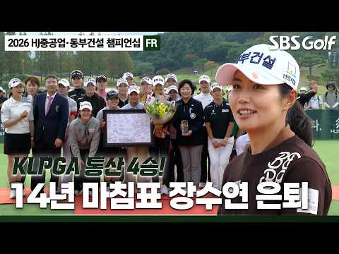 [2026 KLPGA] 오랜만에 보는 박지영? 동료 선수들의 축하와 함께 14년 차 프로 생활의 마침표를 찍은 장수연_HJ중공업•동부건설 FR