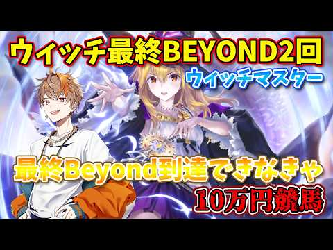 【4日目】ウィッチマスター、最終Beyondランクにならなきゃ來月10萬圓競馬行きます【シャドウバースワールズビヨンド】#shadowverse #シャドバWB #連勝