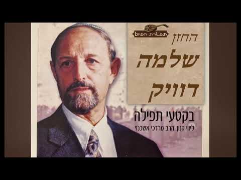 תפילת שחרית של שבת מקאם חוזאם החזן שלמה דוויק בליווי קאנון הרב מורדכי אשכנזי