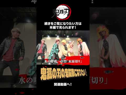 【超新塾の新ネタ】鬼滅の刃の鬼殺隊になりたい！（１本ネタ）
