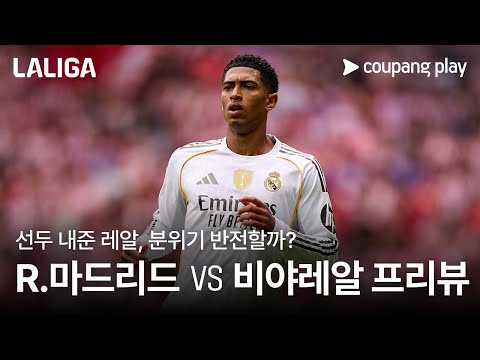 더비 완패 후유증 레알 마드리드, 분위기 반전할까? l 레알 마드리드 vs 비야레알 프리뷰 l 쿠팡플레이