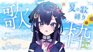 【 #歌枠 #vsinger 】「夏曲」縛り🎶一曲聴いていってね✨【 音風 いろは / アニソフィア 】 #karaoke #vtuber 