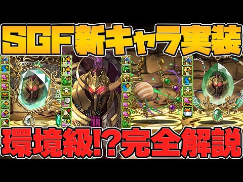 【明日実装】新SGFキャラ"ユーピリス"性能解説！木属性を救う最強リーダーが遂に来ます！【パズドラ】