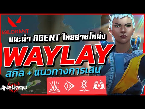 Jinzwaru แนะนำWAYLAYAgentคนไทยเข้าไซต์โหดสุด!ValorantWaylaySkill