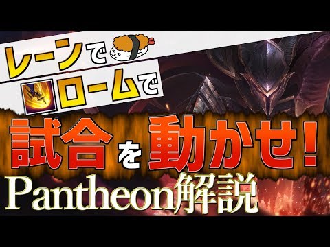 【パンテオン vs ポッピー】レーンでロームで試合を動かせ！！最強のパンテオン講座【DFM Evi解説】