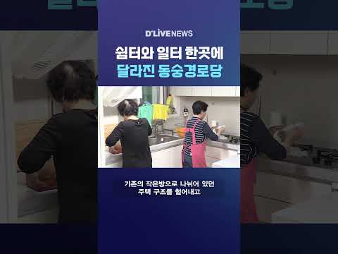쉼터와 일터 한곳에 달라진 동숭경로당 #딜라이브뉴스 #shorts
