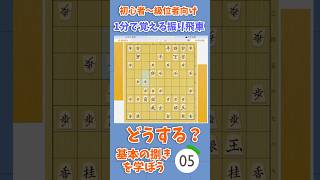 【初心者～級位者向け】振り飛車の基本の捌き  #将棋　#四間飛車　#手筋