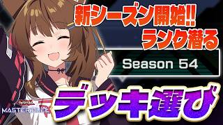 【遊戯王マスターデュエル】ランクマッチ新シーズン開始‼今回使うデッキは～～？？【 にじさんじフミ 】