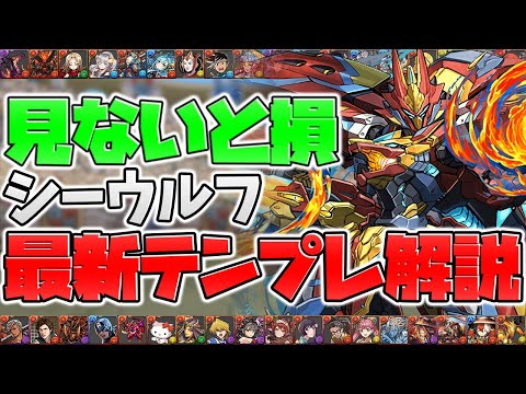 シーウルフの最強サブ解説！編成迷ってる人必見！最強PTを作ろう！【パズドラ】