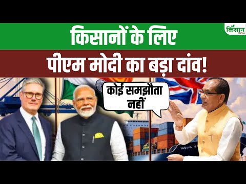 India UK Trade Deal : भारत-ब्रिटेन के ऐतिहासिक समझौते पर Shivraj Singh का बड़ा बयान। PM Modi