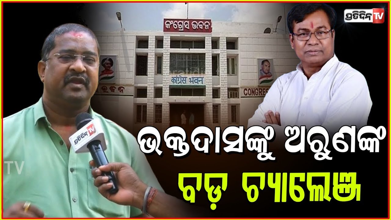 ଭକ୍ତଦାସ ଓଡ଼ିଶା ବୁଲିଗଲେ ବି, BJP କୁ ପ୍ରଭାବିତ କରି ପାରିବେ ନାହିଁ। Bhakta Das appointed as PCC president.