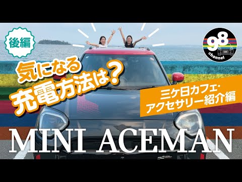 三ケ日まで試乗、充電してみた♩ MINI ACEMAN 三ケ日カフェ・アクセサリー紹介編 後編! #MINI #COOPER #aceman のサムネイル
