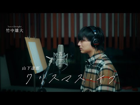 「クリスマス・イブ」cover by 竹中雄大(Novelbright)